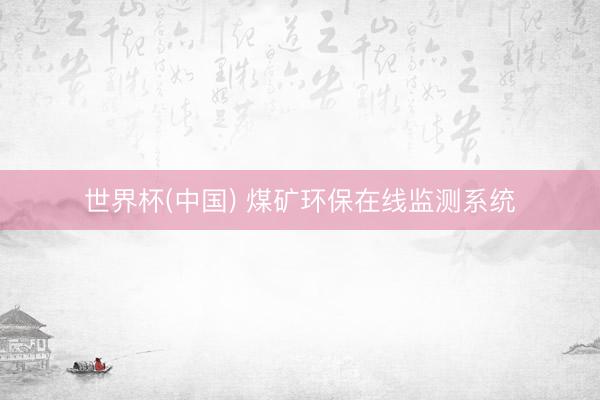世界杯(中国) 煤矿环保在线监测系统