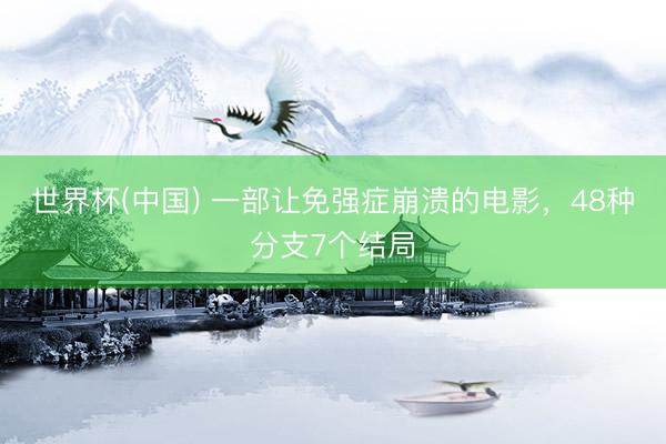 世界杯(中国) 一部让免强症崩溃的电影，48种分支7个结局