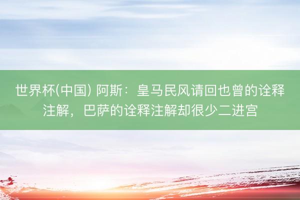 世界杯(中国) 阿斯：皇马民风请回也曾的诠释注解，巴萨的诠释注解却很少二进宫